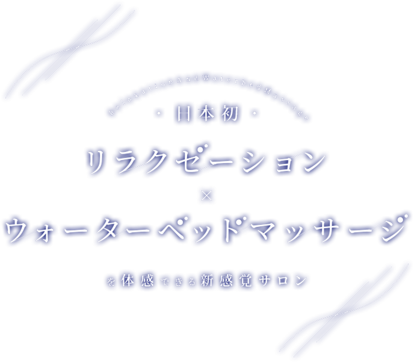 日本初リラクゼーション×ウォーターベッドマッサージ