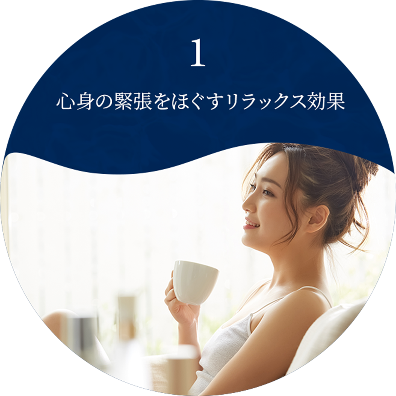 心身の緊張をほぐすリラックス効果